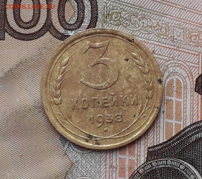 3 копейки 1938 до 30-01-2018 до 22-00 по Москве - 3 38 Р 2