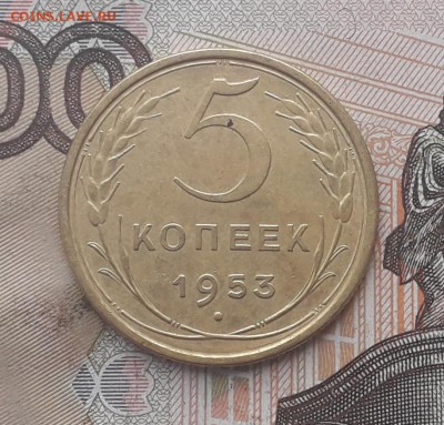 5 копеек 1953 до 30-01-2018 до 22-00 по Москве - 5 53 Р