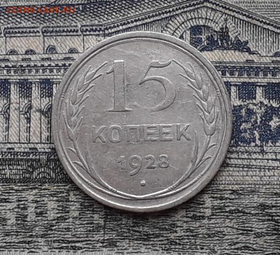 15 копеек 1928 до 30-01-2018 до 22-00 по Москве - 12 Р