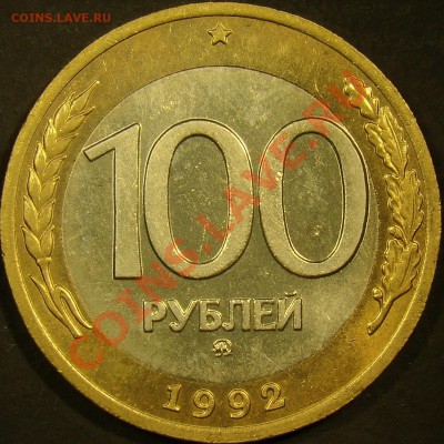 50 и 100 рублей 1992ММД до 21.00 по мск 2.04.2011 - DSC03568