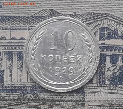 10 копеек 1929 до 30-01-2018 до 22-00 по Москве - 4 Р