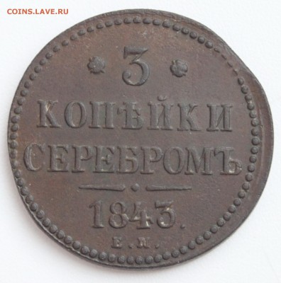 3 копейки серебром 1843 ем до 22-00 мск 31.01.2018 - 3.JPG