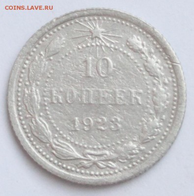 10 коп.1923 и 20 коп.1925 до 22-00 мск 31.1.2018 - 2.JPG