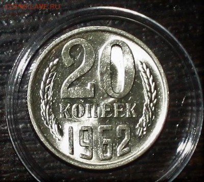 20 копеек 1962 UNC 31.01.2018 до 22.30 - IMG_7285.JPG