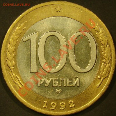 100 рублей 1992ММД до 21.00 по мск 2.04.2011 - DSC03572