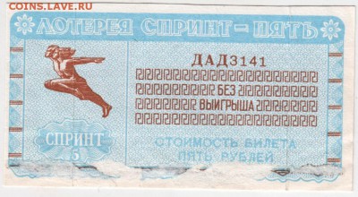Лотерея. СПРИНТ-ПЯТЬ 1992 г. до 02.02.18 г. в 23.00 - Scan-180126-0034