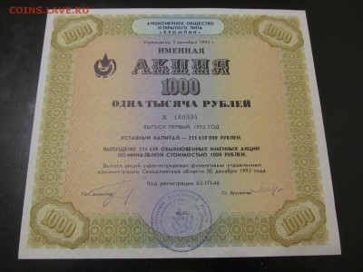 АКЦИЯ АОО " ХРОМПИК " -1000 РУБ 1992 г до ухода в архив - IMG_0772.JPG