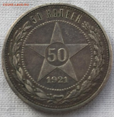 50 копеек 1921 А. Г в патине до 1.02.2018 - 56E0C14B-6535-4776-8039-2E8AF2F44283