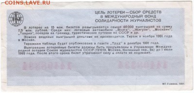Лотерея журналистов 1991 г. до 02.02.18 г. в 23.00 - Scan-180126-0036