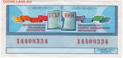 Лотерея журналистов 1991 г. до 02.02.18 г. в 23.00 - Scan-180126-0043