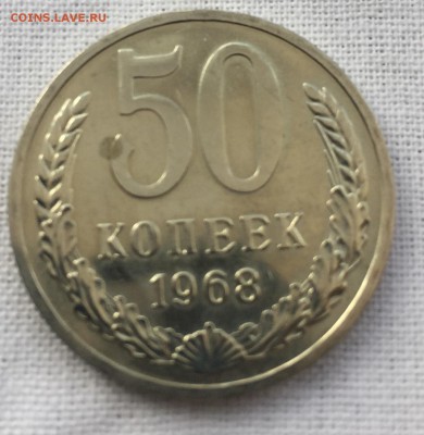 50 копеек 1968 наборная до 1.02.2018 - 95333504-2B5A-49BE-8CE5-57AC37F6B6FB