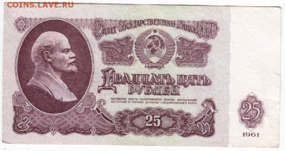 25 рублей 1961 г. Ин 6435057 до 02.02.18 г. в 23.00 - Scan-180126-0038