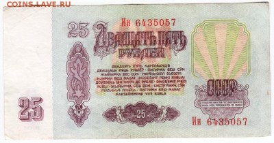 25 рублей 1961 г. Ин 6435057 до 02.02.18 г. в 23.00 - Scan-180126-0045