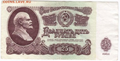 25 рублей 1961 г. ОО 0181958 до 02.02.18 г. в 23.00 - Scan-180126-0039