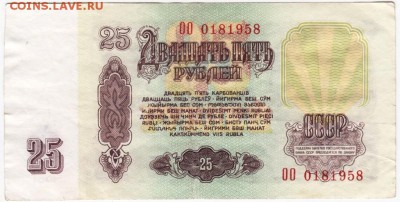 25 рублей 1961 г. ОО 0181958 до 02.02.18 г. в 23.00 - Scan-180126-0047