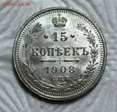 15 копеек 1908 ЭБ UNC - IMG_1771.JPG