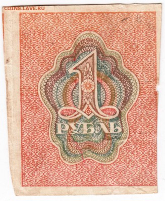 Бона 1 рубль 1919 г. до 02.02.18 г. в 23.00 - Scan-180126-0046