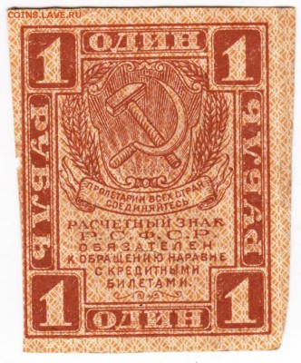 Бона 1 рубль 1919 г. до 02.02.18 г. в 23.00 - Scan-180126-0040