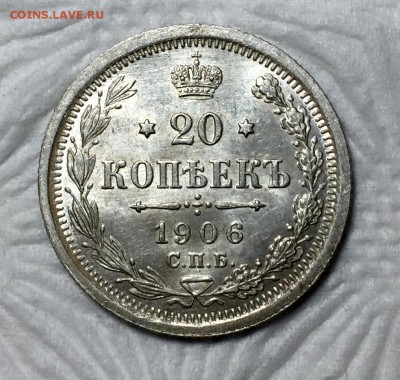 20 копеек 1906 UNC на оценку - IMG_1796.JPG