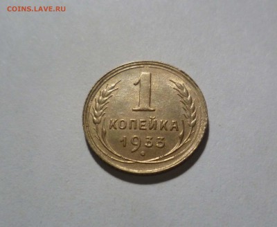 1 копейка 1933 года -UNC- c 200р до 29.01.в 22-10 МС - 1-33-1