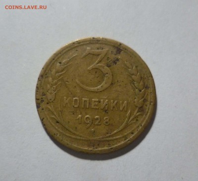 Перепутка! 3 копейки 1928 года до 29.01.в 22-10 МС - 3-28-1