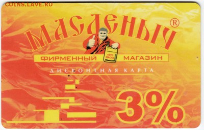 Дисконтная карта МАСЛЕНЫЧ до 02.02.18 г. в 23.00 - Scan-180126-0051