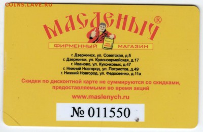 Дисконтная карта МАСЛЕНЫЧ до 02.02.18 г. в 23.00 - Scan-180126-0059