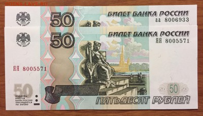 50р. х2, аа - № 8хххххх + 50р. ЯЯ - № 8хххххх - IMG_1775.JPG