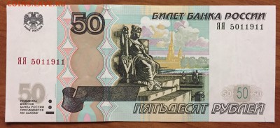 50р. х2, аа - № 5хххххх + 50р. ЯЯ - № 5хххххх - IMG_1783.JPG