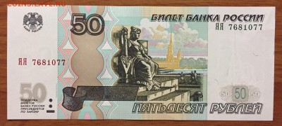 50р. х2, аа - № 7хххххх + 50р. ЯЯ - № 7хххххх - IMG_1768.JPG