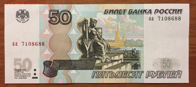 50р. х2, аа - № 7хххххх + 50р. ЯЯ - № 7хххххх - IMG_1766.JPG