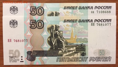 50р. х2, аа - № 7хххххх + 50р. ЯЯ - № 7хххххх - IMG_1765.JPG