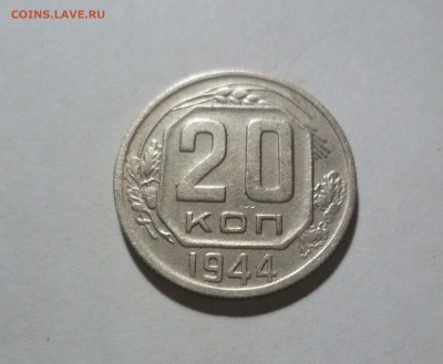 20 копеек 1944 года с 200 руб. до 29.01.в 22-10 МС - 20-44-1