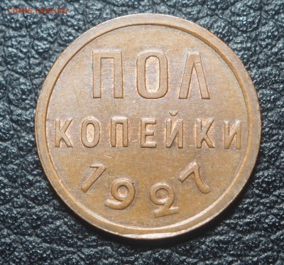 Полкопейки 1927 AU с 200 до 29.01.2017 в 22.00 - P1241436