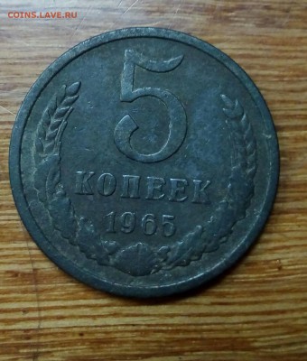 5 копеек 1965 г. - IMG_20180126_123935_566