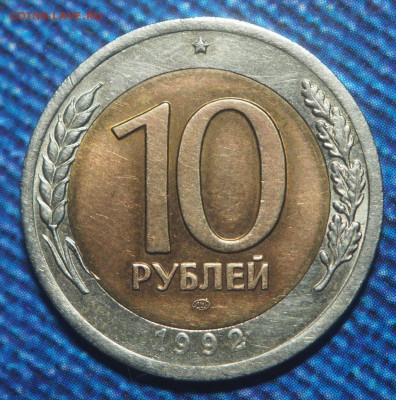 10 рублей 1992 СССР Биметал РЕДКАЯ до 29.01.2018 в 22.00 - P1141401