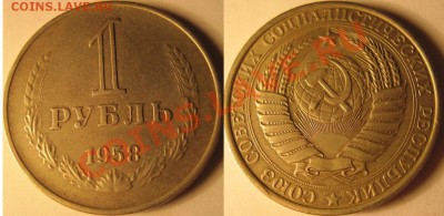 1958 года 1 рубль помогите оценить монету - 1р1958(Ф12)-4098.JPG