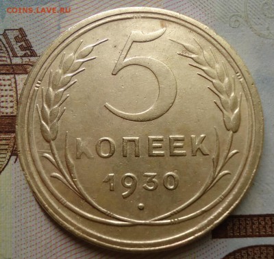 5  копеек 1930 г - DSC02379.JPG
