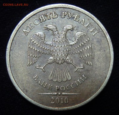 10 рублей 2010г. СПМД шт.2.4? - 34