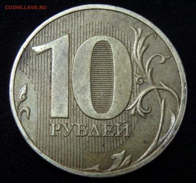 10 рублей 2010г. СПМД шт.2.4? - 33
