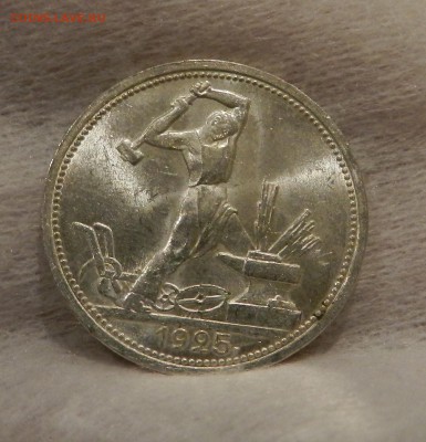Один полтинник 1925 год  UNC. Окончание 01.02.2018 - 5