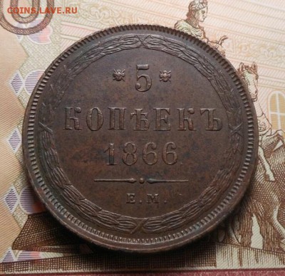 5 копеек 1866 год ЕМ. Оценка - IMG_20180128_000343