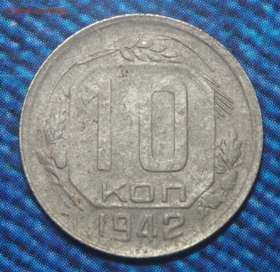 10 копеек 1942. до 29.01.2017 в 22.00 - P1271452