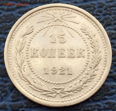 15 копеек 1921 с 200!!  до 31.01 - № 1 - IMG_0453.JPG