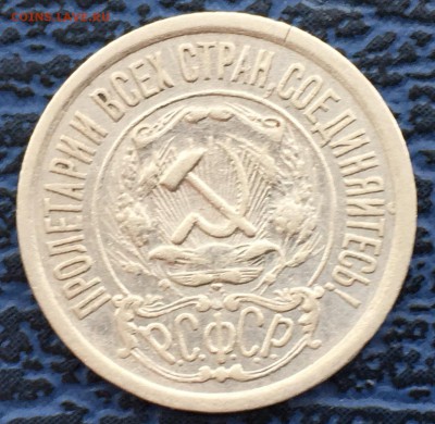 15 копеек 1921 с 200!!  до 31.01 - № 1 - IMG_0454.JPG