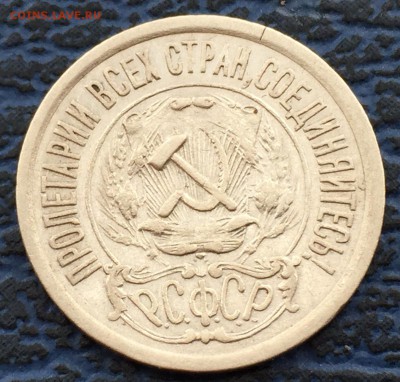 15 копеек 1921 с 200!!  до 31.01 - № 1 - IMG_0455.JPG