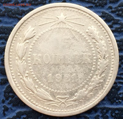 15 копеек 1921 с 200!! до 31.01 - № 2 - IMG_0456.JPG