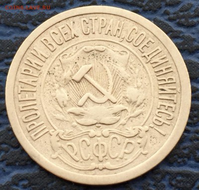 15 копеек 1921 с 200!! до 31.01 - № 2 - IMG_0459.JPG