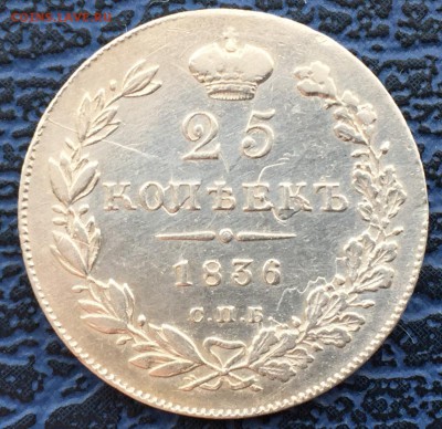 25 копеек 1836 с 200 !!! до 31.01 - IMG_0460.JPG