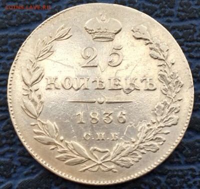 25 копеек 1836 с 200 !!! до 31.01 - IMG_0461.JPG